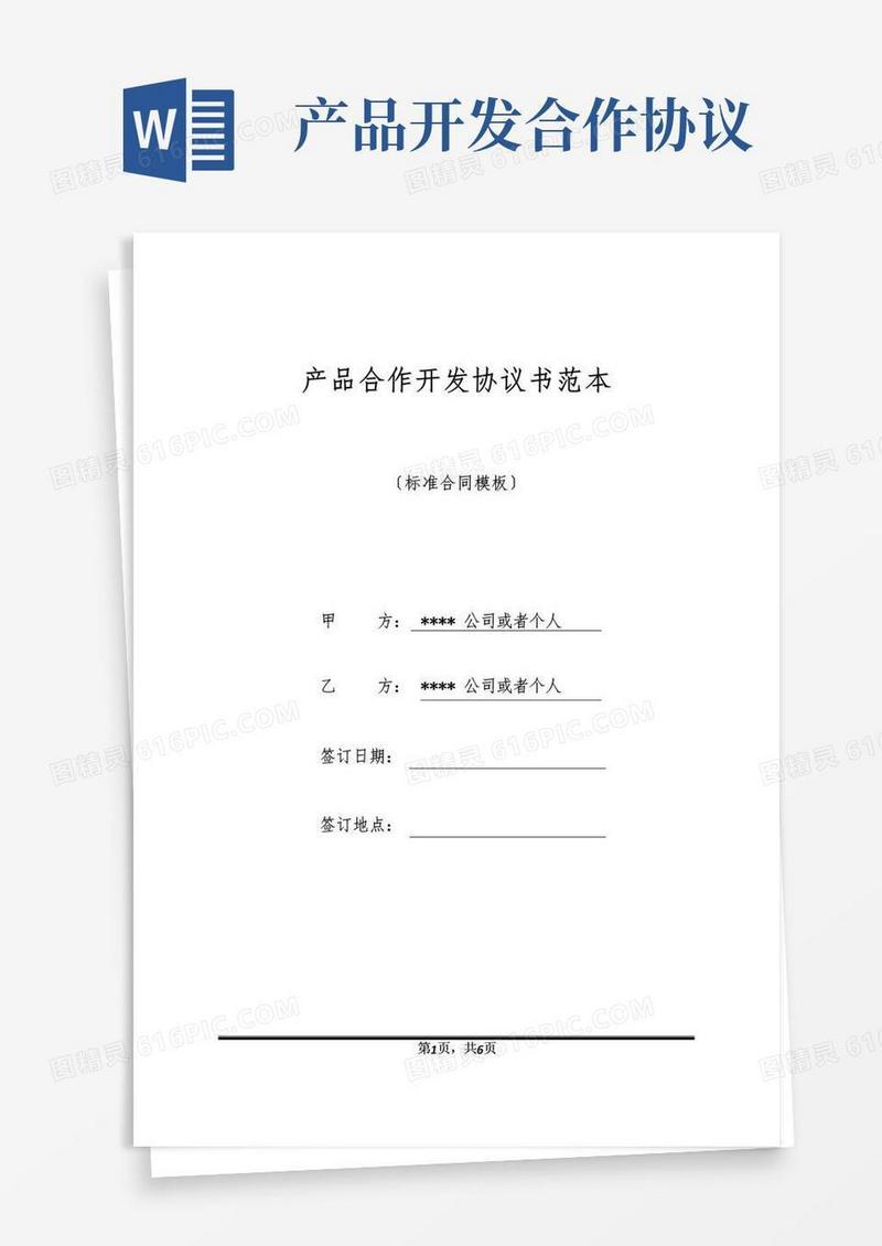 大气版产品合作开发协议书范本