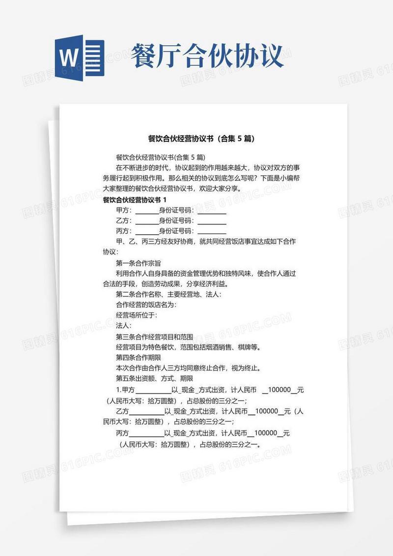 通用版餐饮合伙经营协议书（合集5篇）