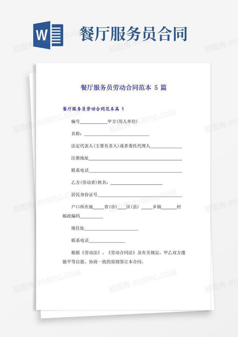 大气版餐厅服务员劳动合同范本5篇