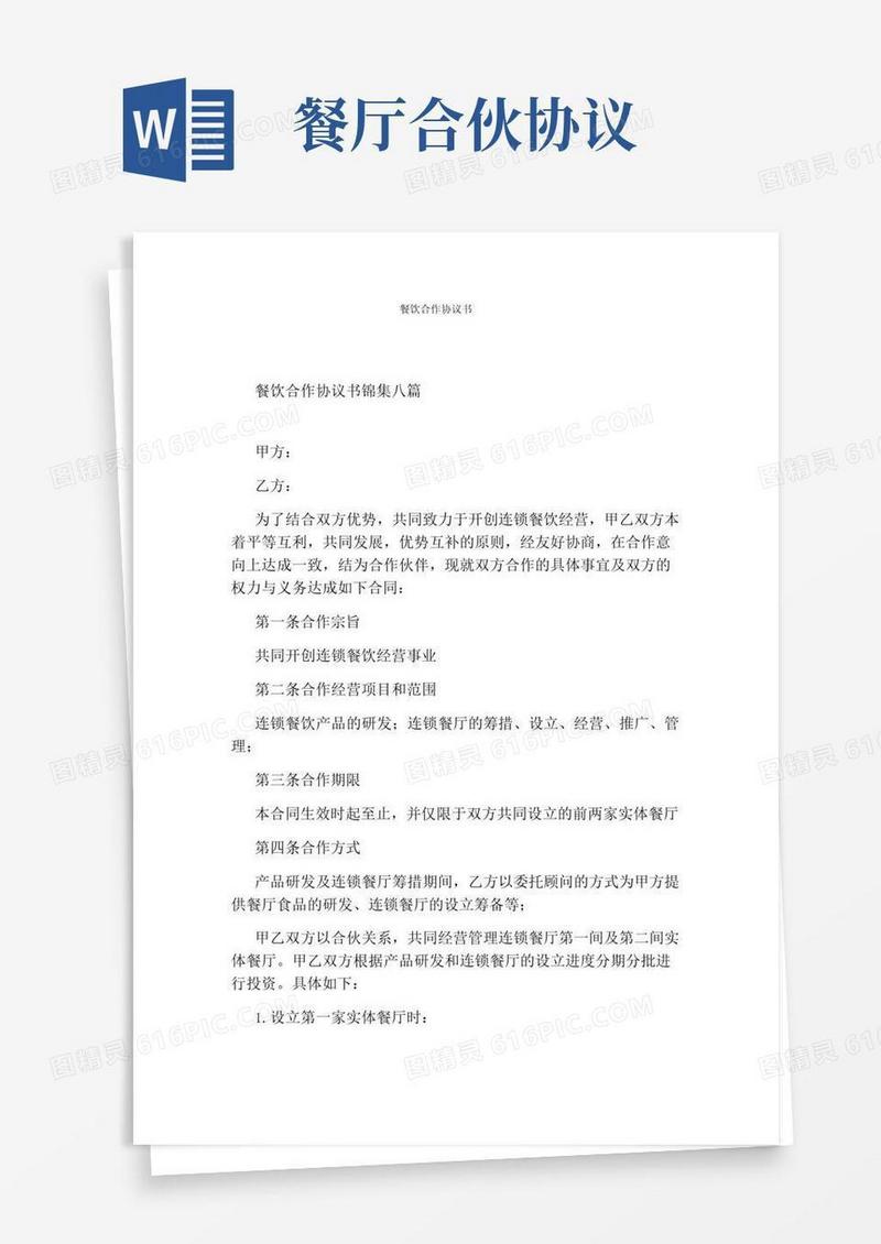 大气版餐饮合作协议书(标准版)
