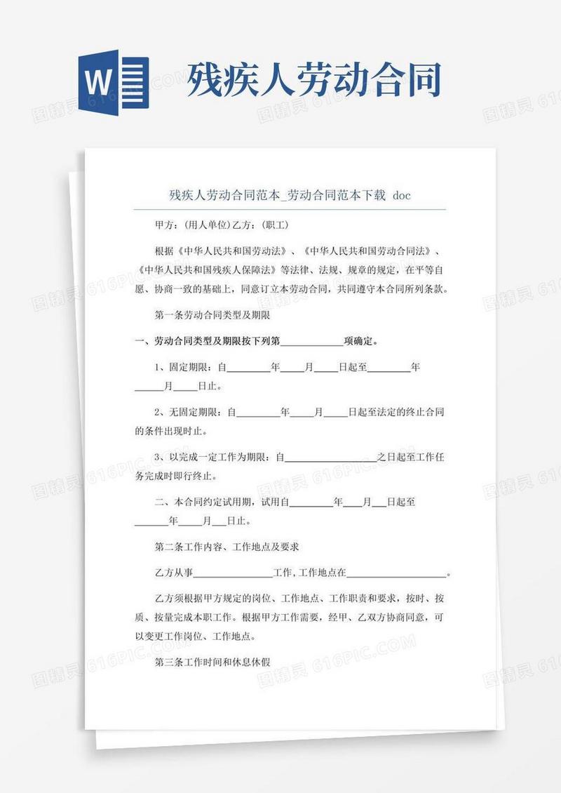 简易版残疾人劳动合同范本_劳动合同范本下载doc