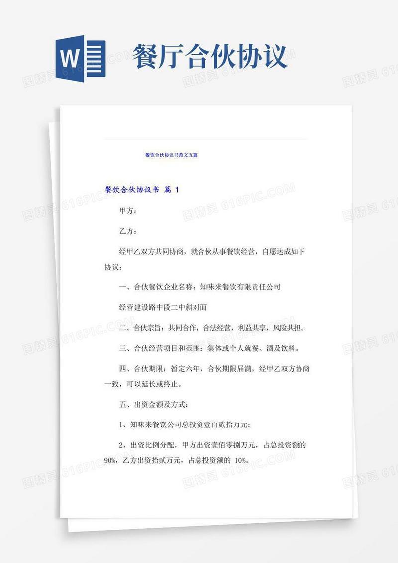 简易版餐饮合伙协议书范文五篇