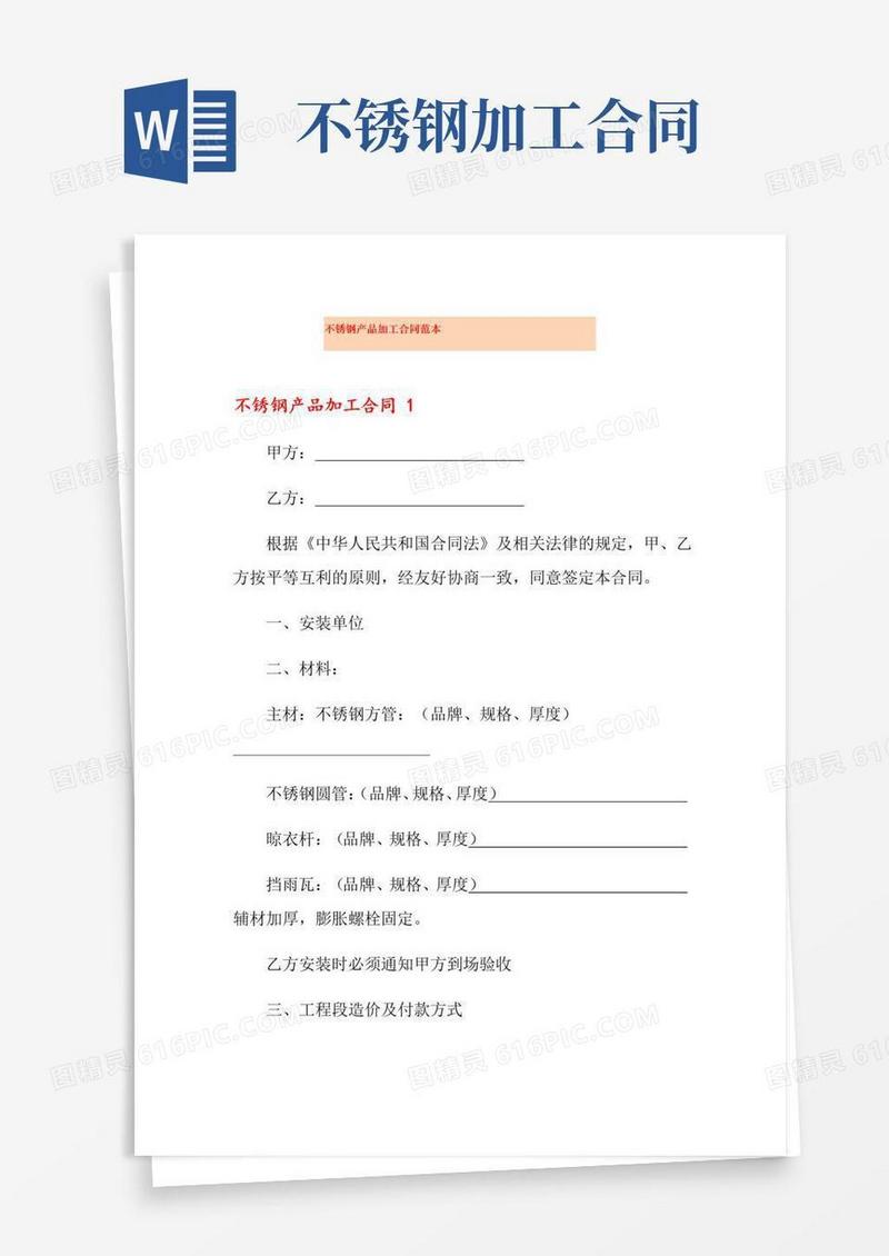 大气版不锈钢产品加工合同范本(精品模板)