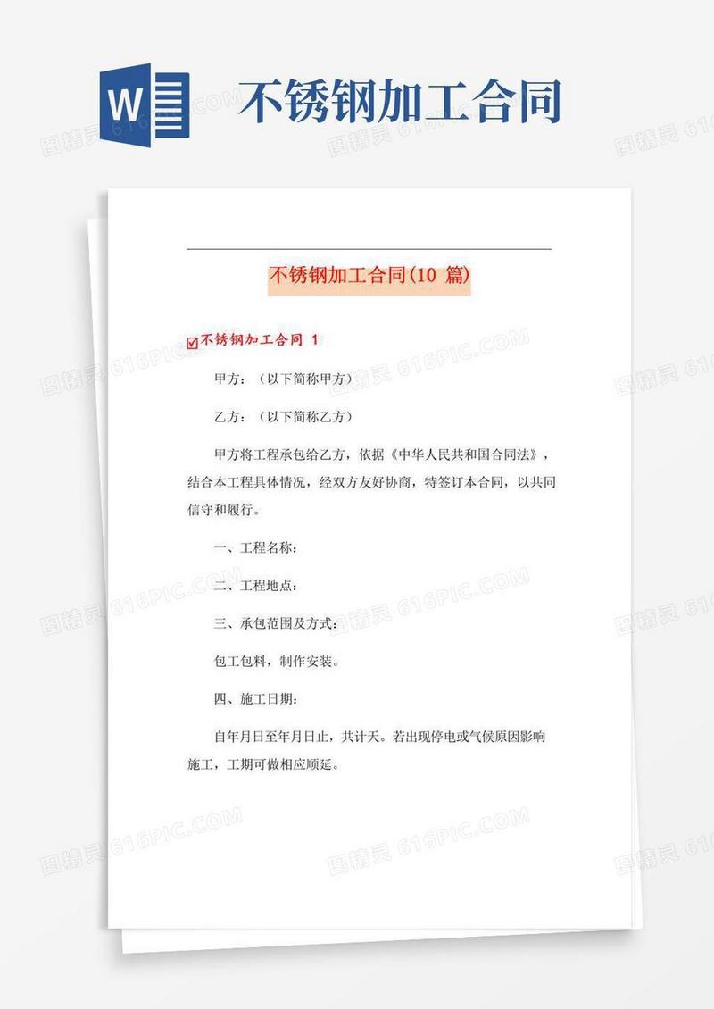 通用版不锈钢加工合同(10篇)