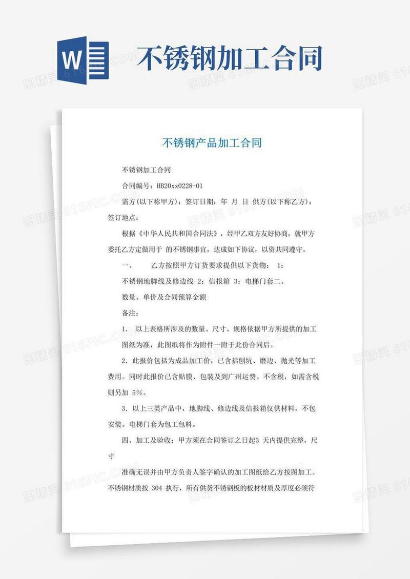 简易版不锈钢产品加工合同
