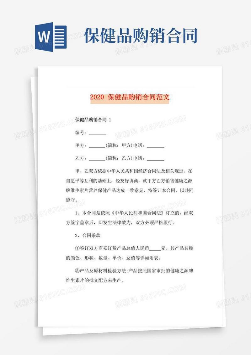 好用的保健品购销合同范文