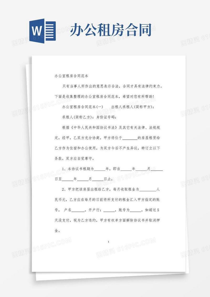 实用的办公室租房合同范本