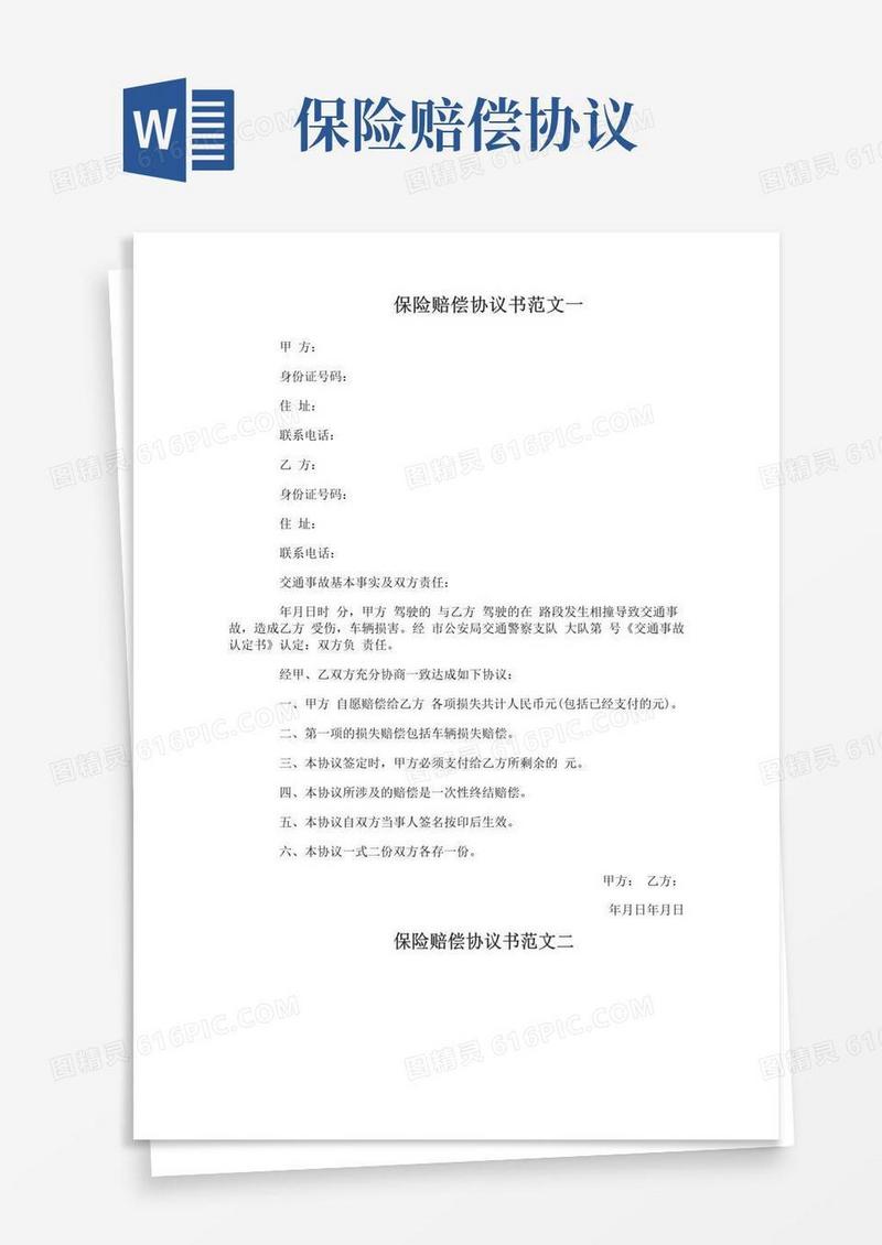 实用的保险赔偿协议书范本