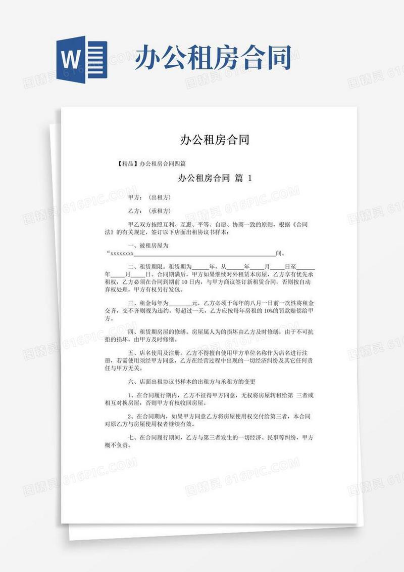 大气版办公租房合同-