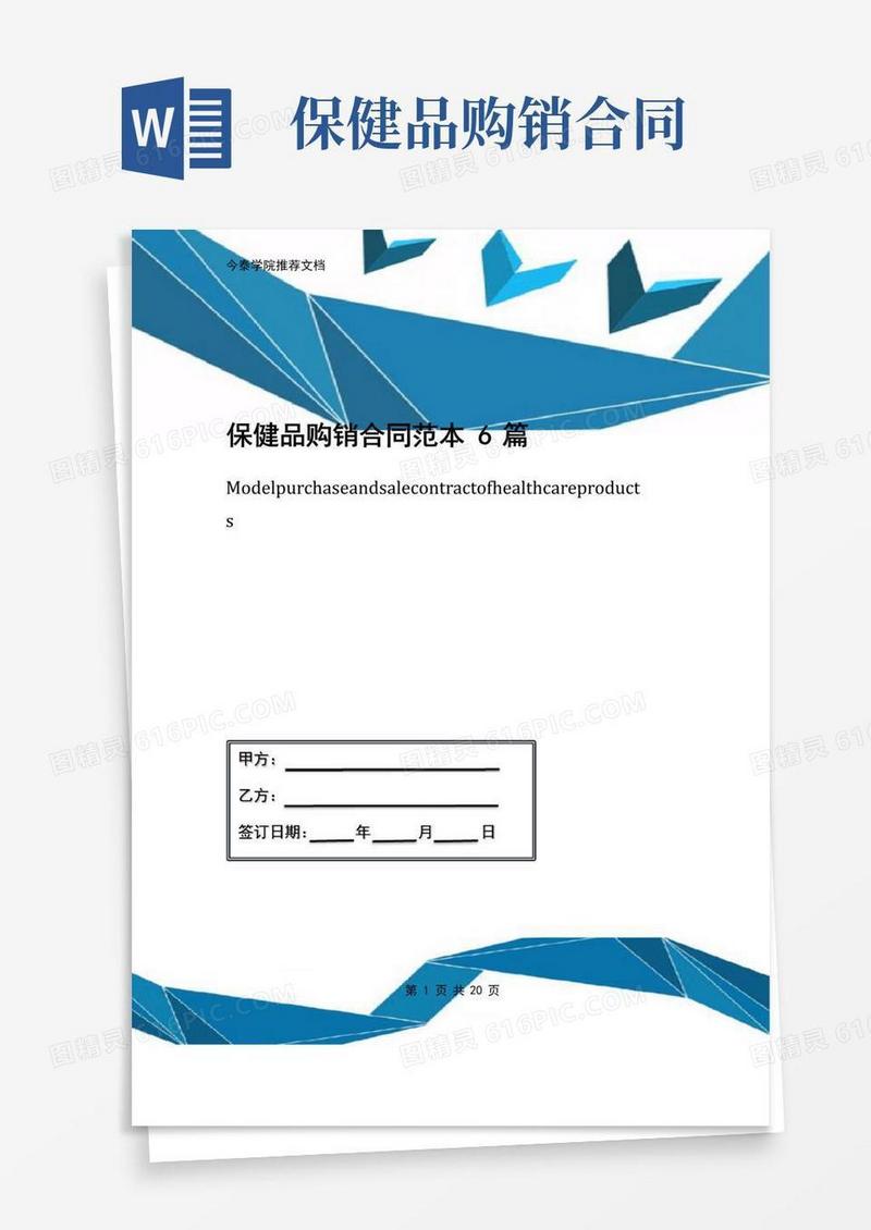 实用的保健品购销合同范本6篇
