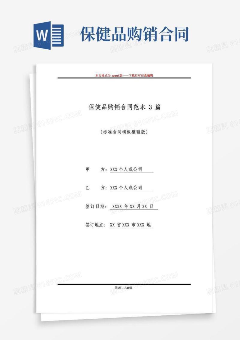 通用版保健品购销合同范本3篇(标准版)