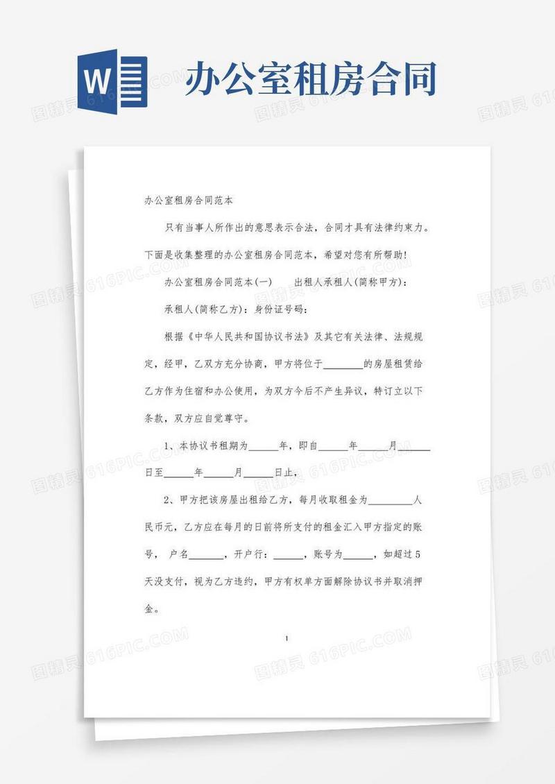 好用的办公室租房合同范本