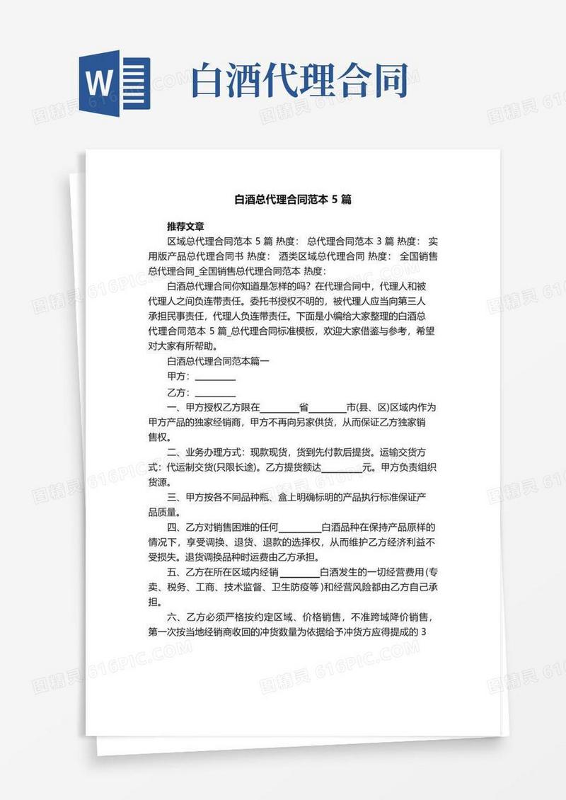 好用的白酒总代理合同范本5篇