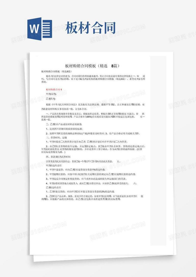 通用版板材购销合同模板（精选8篇）