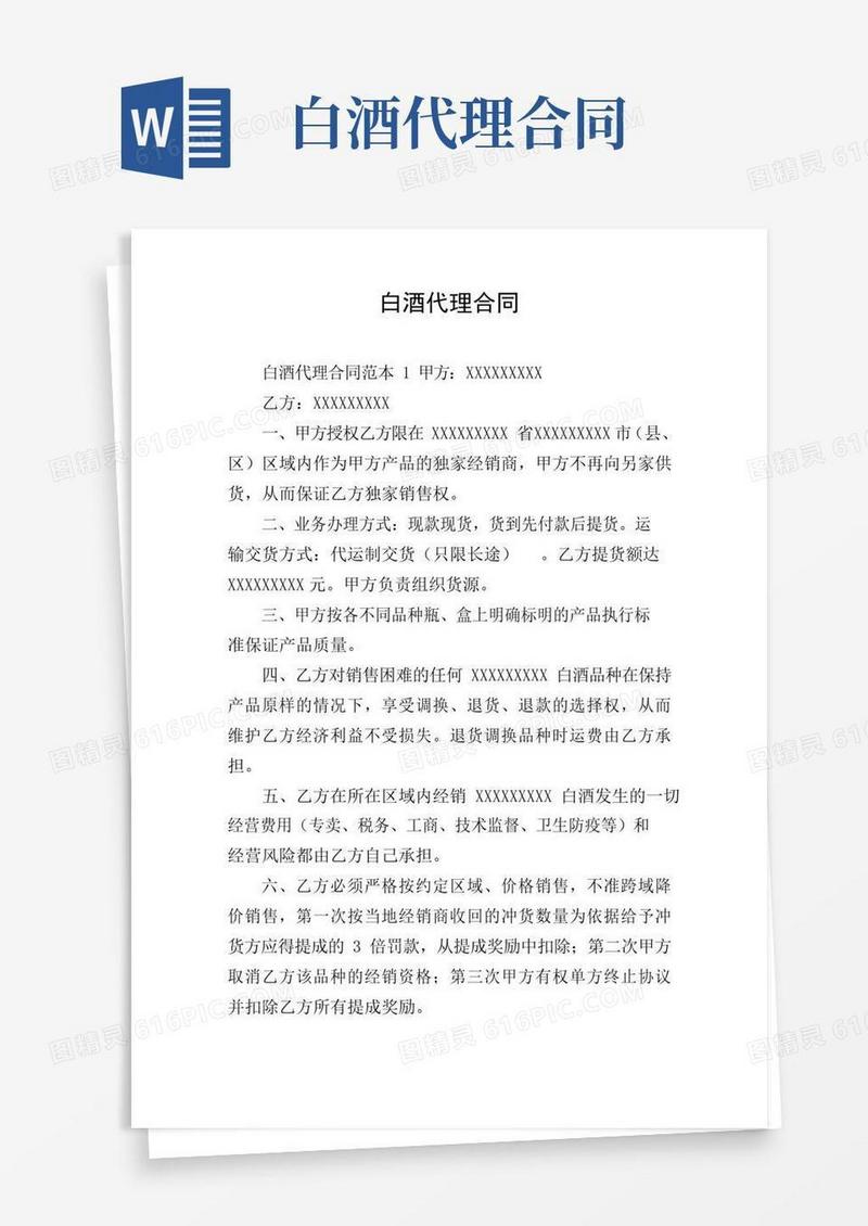 大气版白酒代理合同