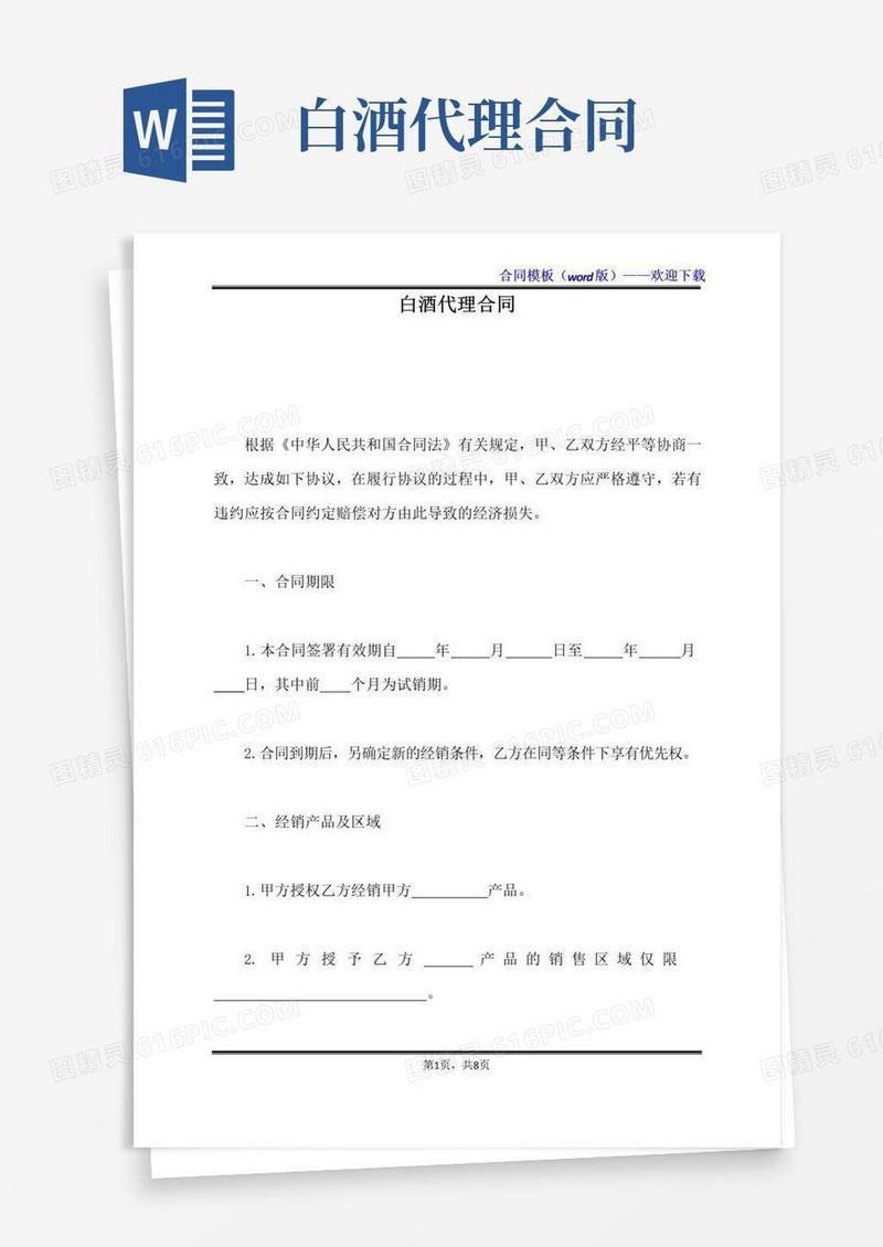 实用的白酒代理合同（标准版）