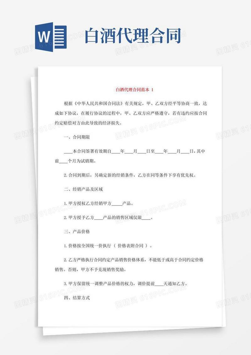 好用的白酒代理合同范本3篇