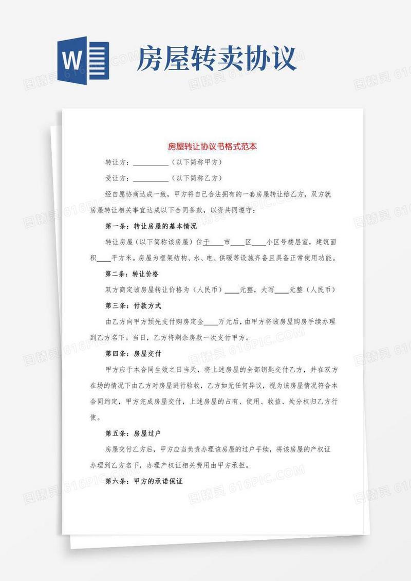 房屋转让协议书格式范本(6篇)