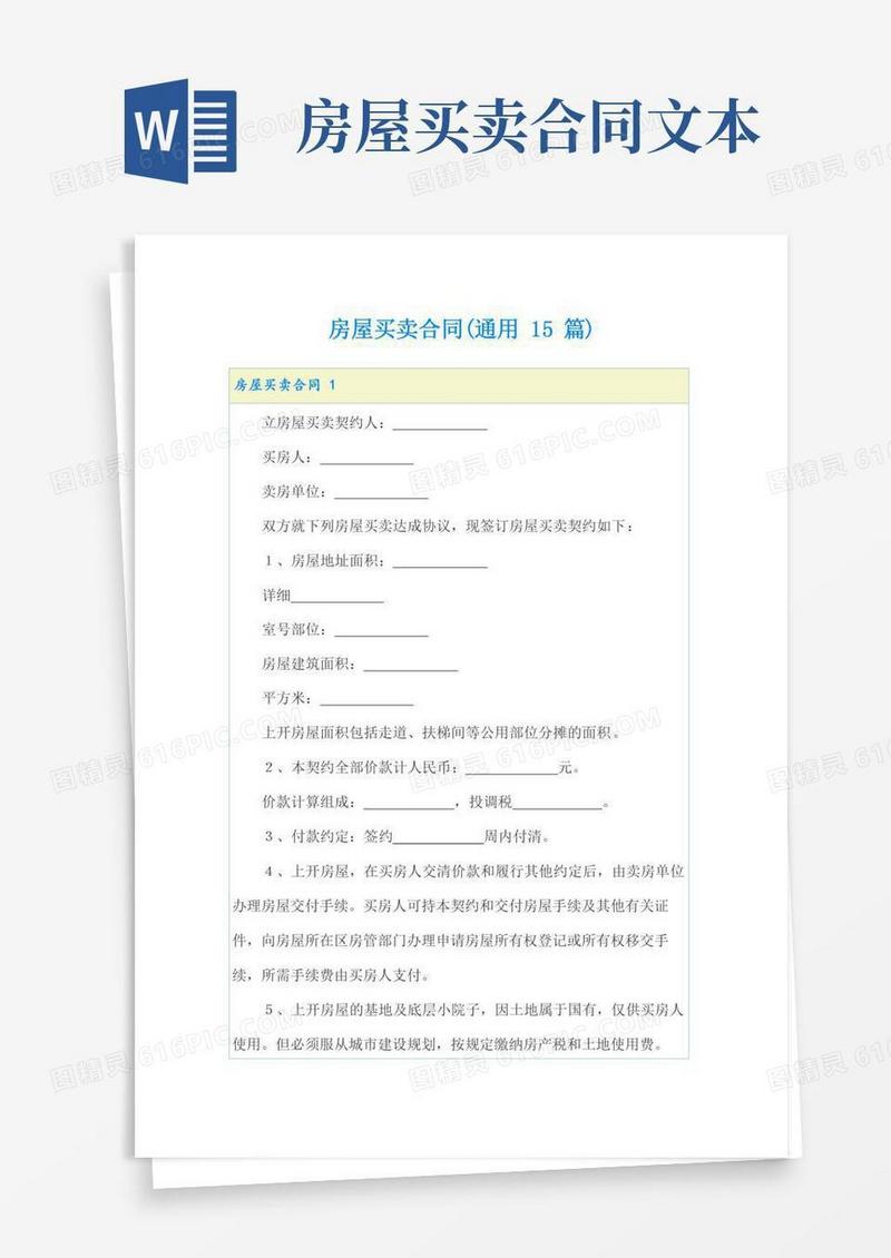房屋买卖合同(通用15篇)