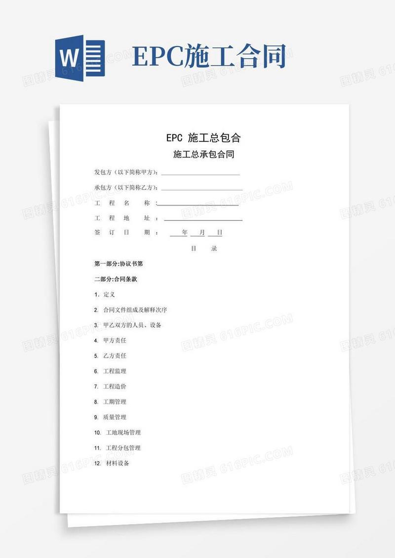 EPC施工总包合同范本