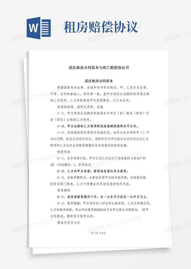 武汉租房合同范本与死亡赔偿协议书