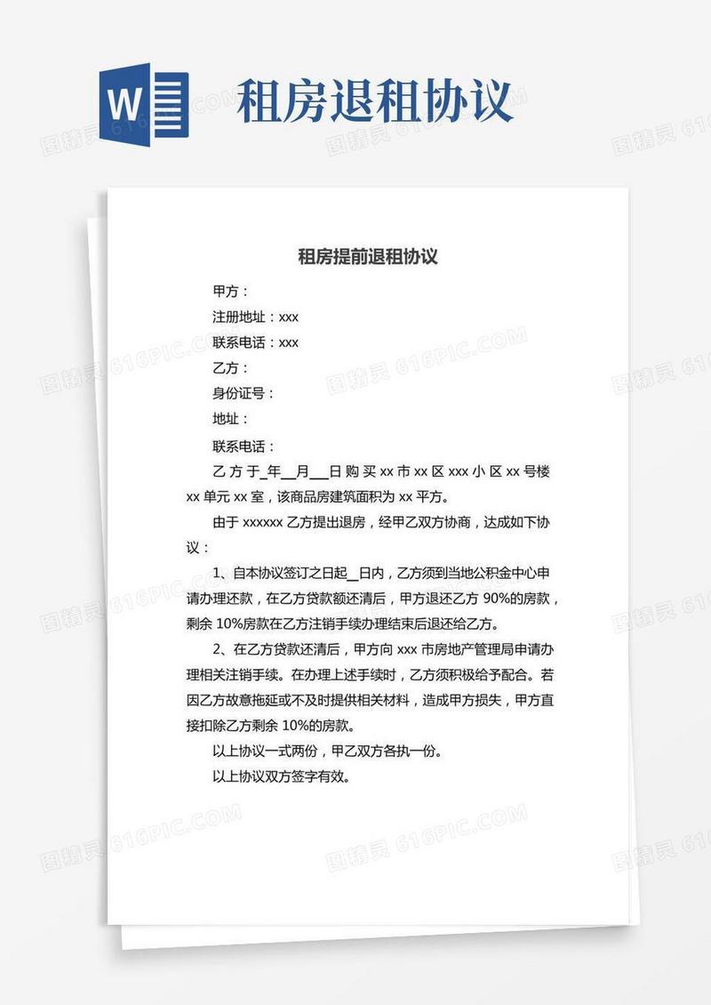租房提前退租协议