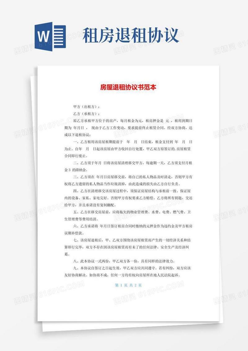 房屋退租协议书范本