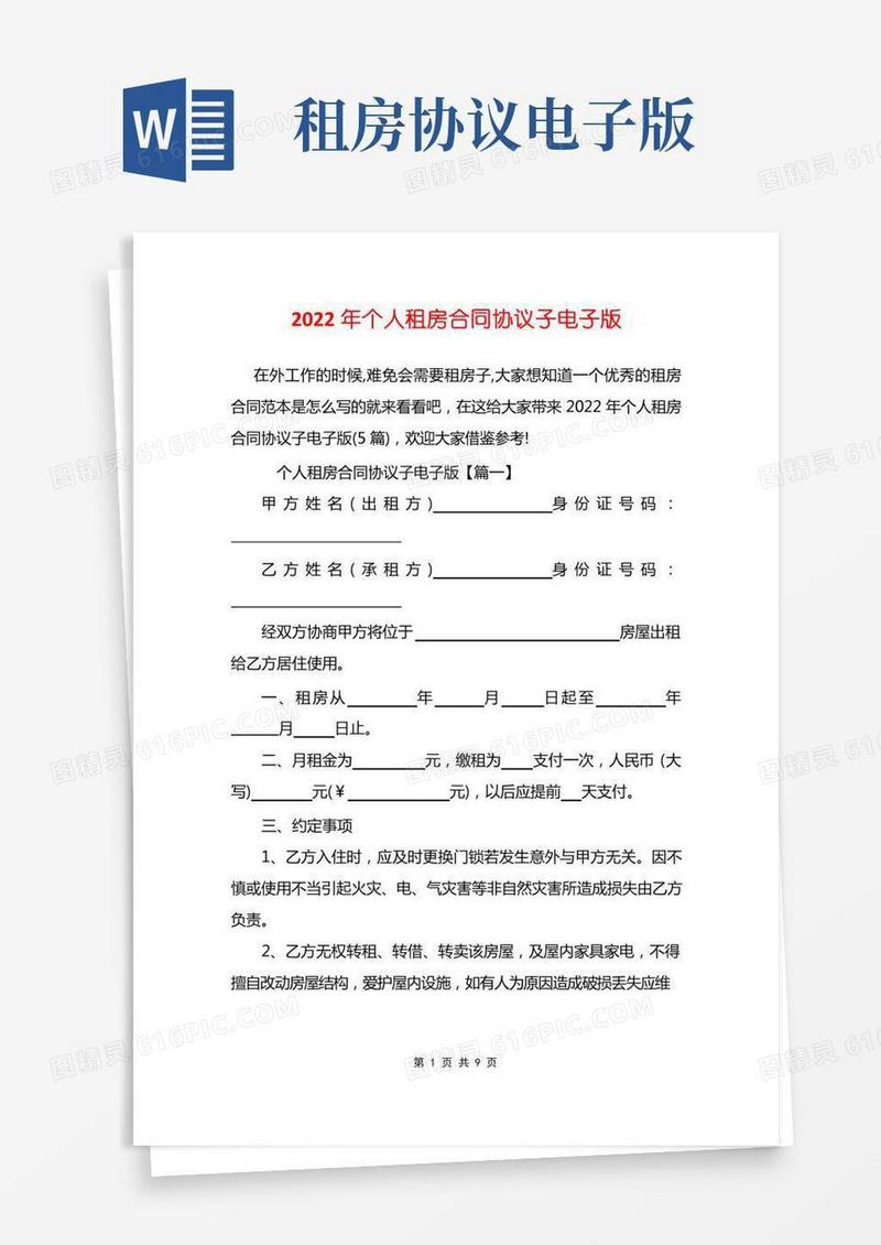 2022年个人租房合同协议子电子版