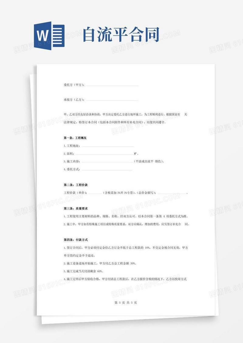 环氧地坪漆施工合同协议书范本新版
