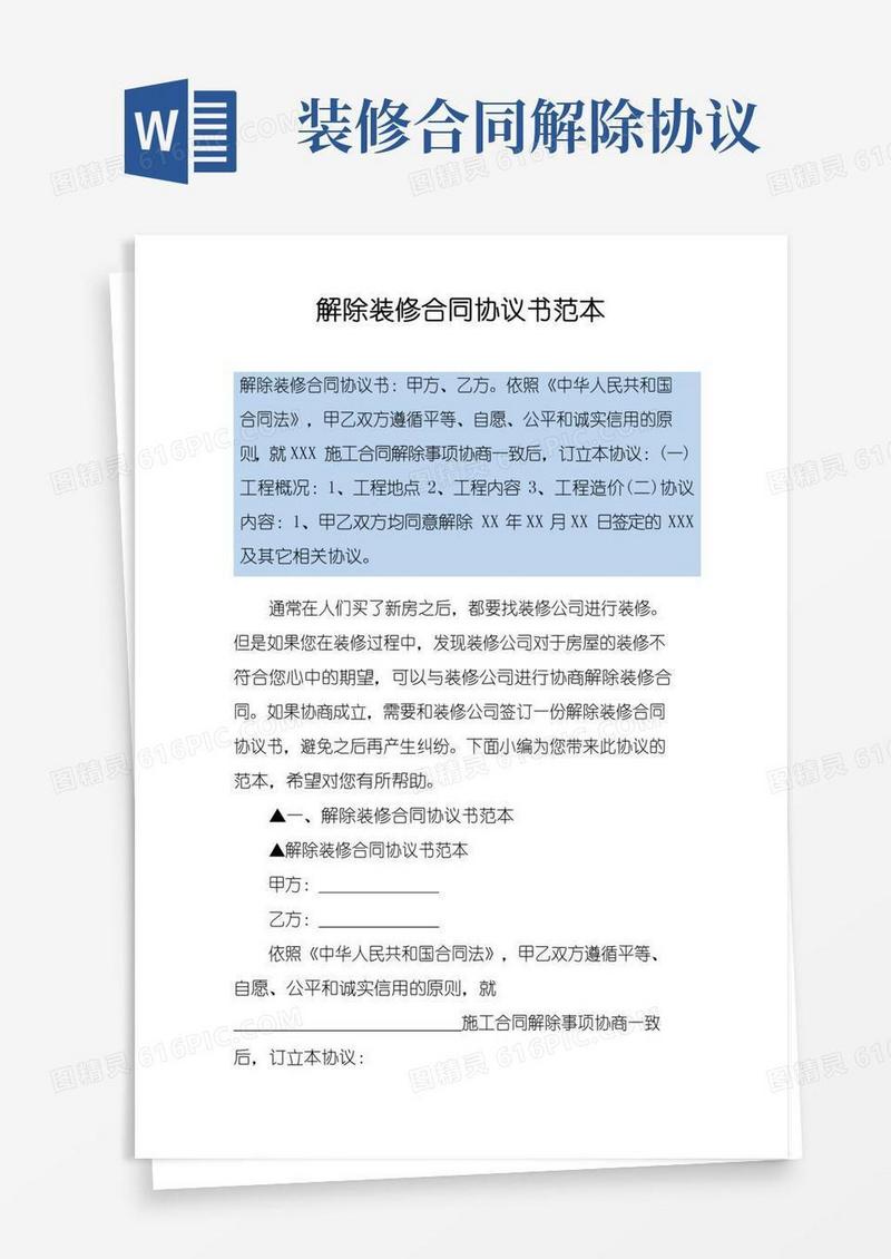 解除装修合同协议书范本