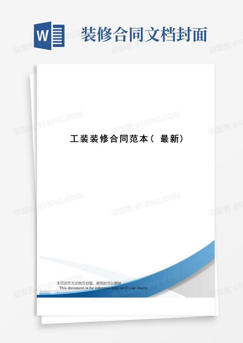 工装装修合同范本()