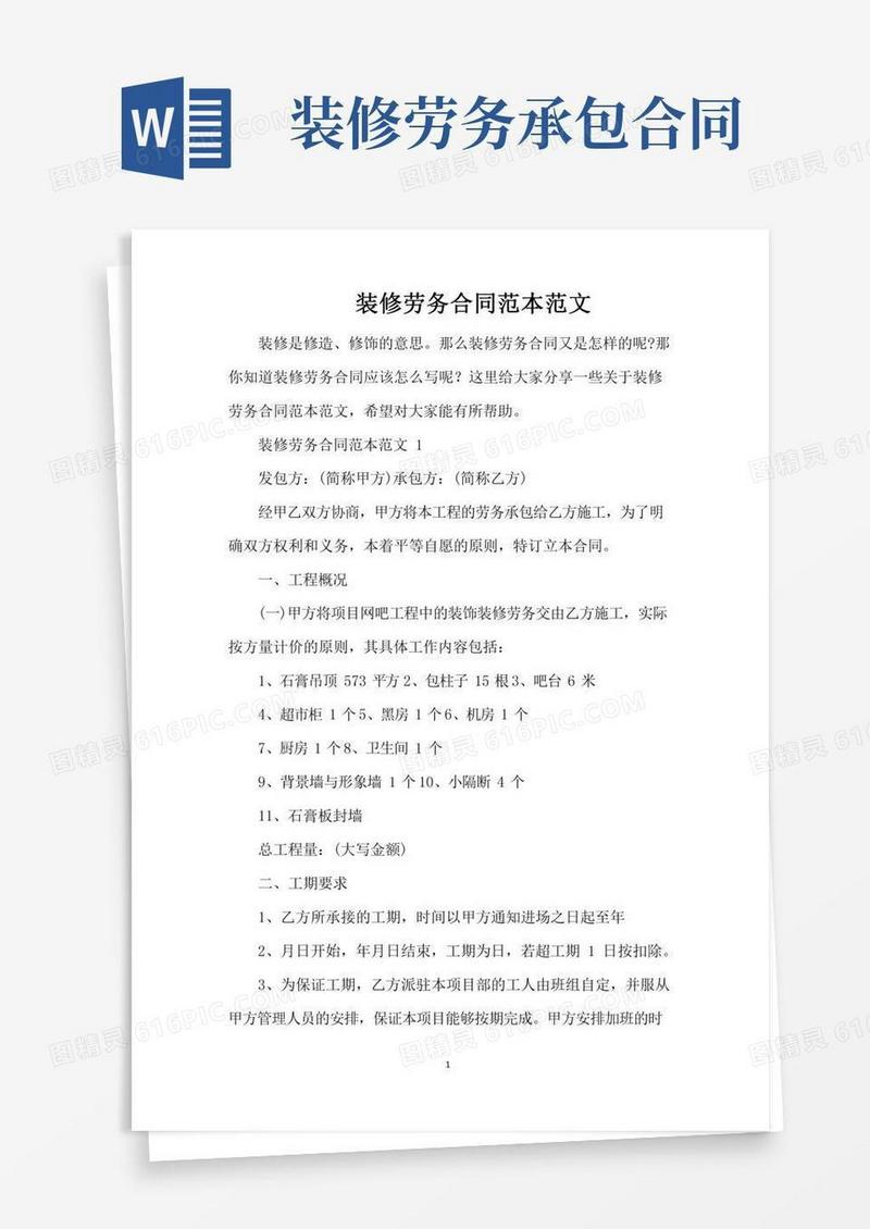 装修劳务合同范本范文（完整版）