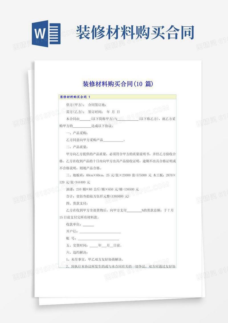 装修材料购买合同(10篇)
