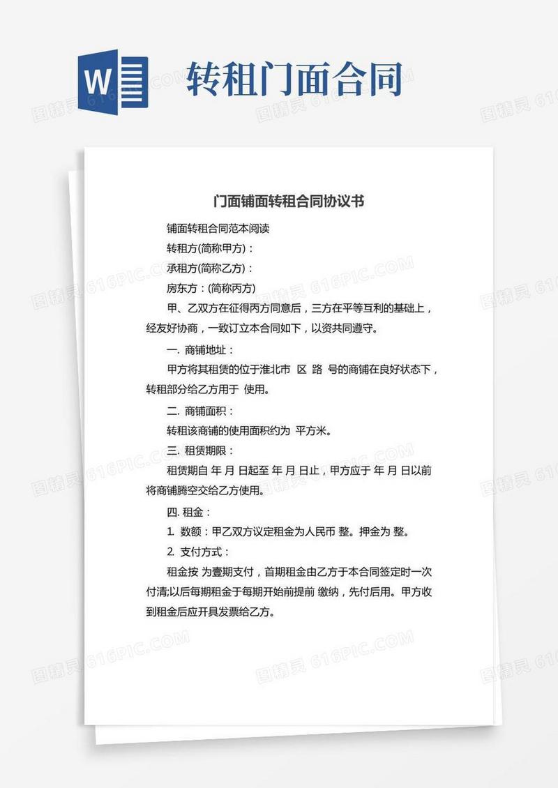 门面铺面转租合同协议书