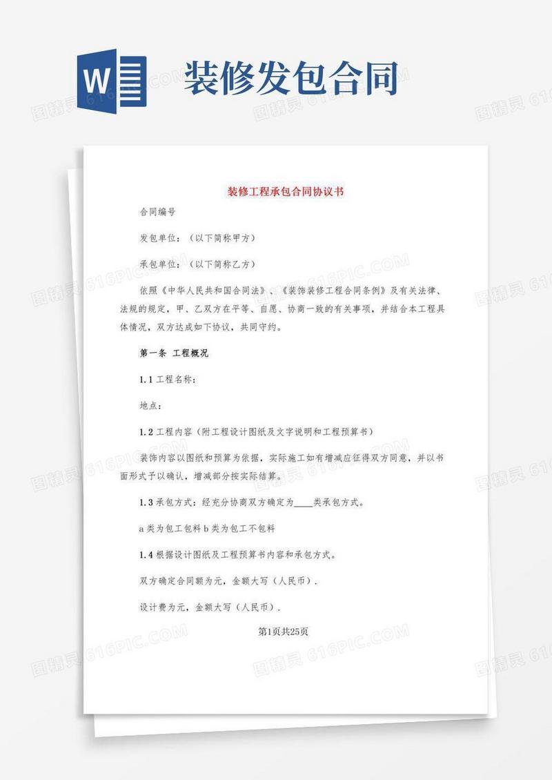 装修工程承包合同协议书(6篇)