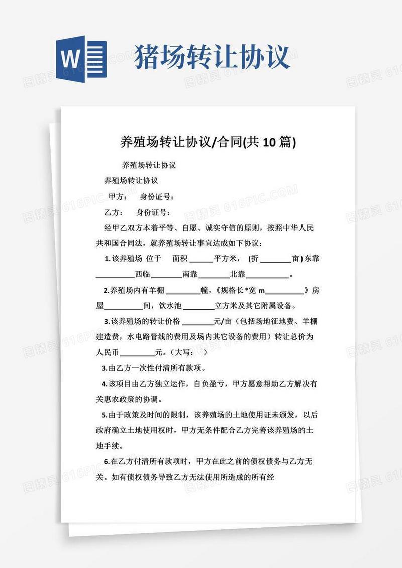养殖场转让协议-合同（共10篇）