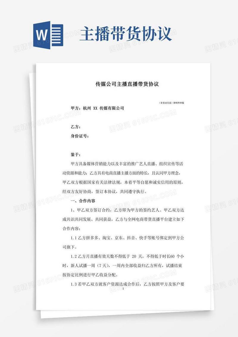 新版传媒公司主播直播带货协议