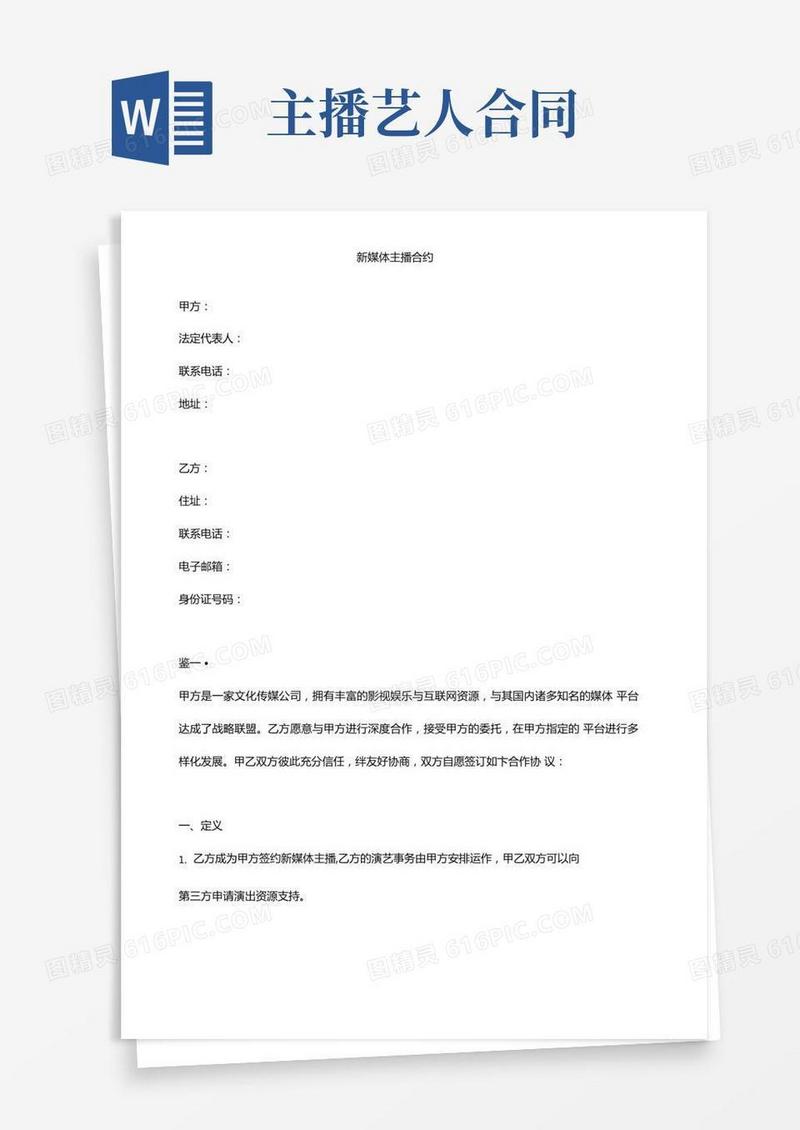 新媒体主播合同艺人签约合同书范本最新合同版本