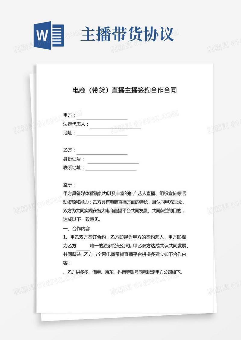 电商主播直播带货合同模板