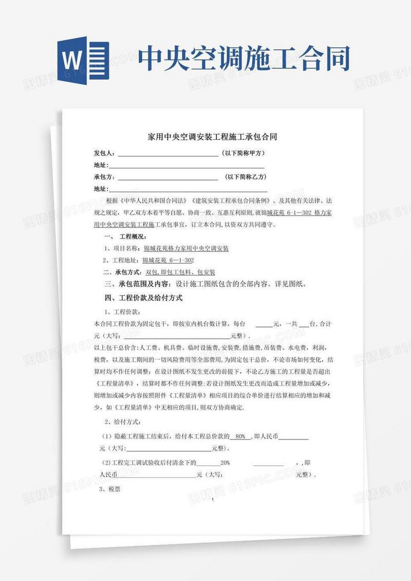 中央空调安装工程施工承包合同(家装版)