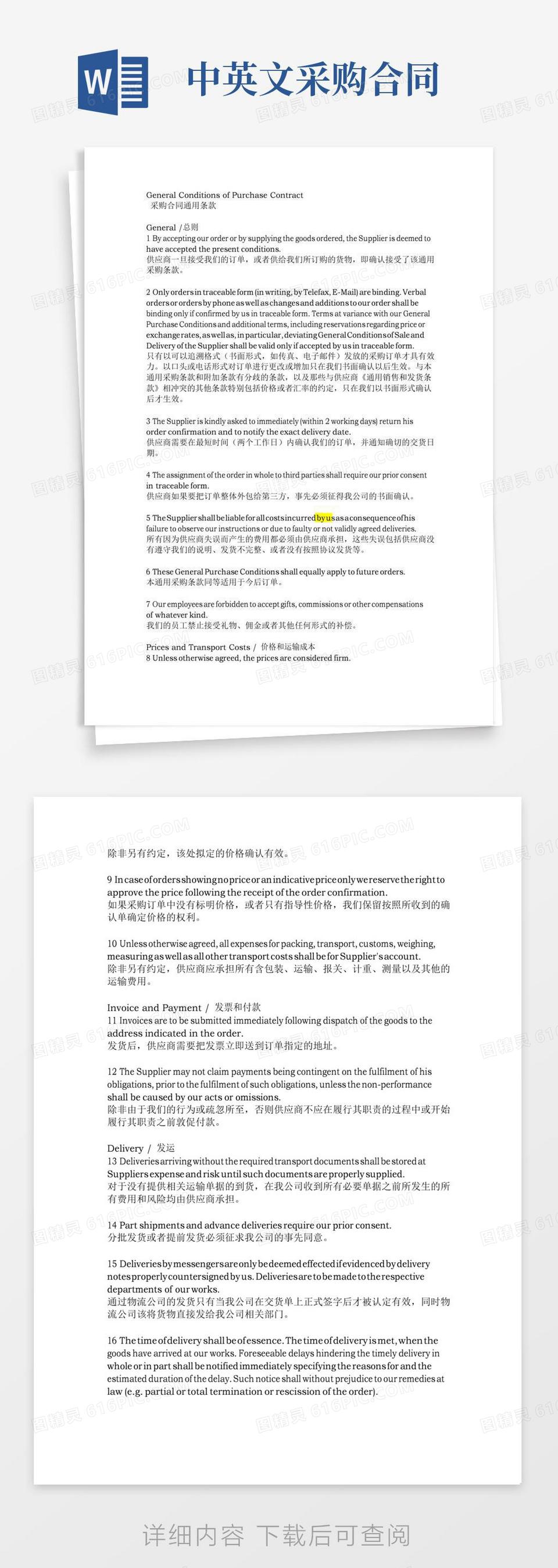 采购合同通用条款(中英文)word模板免费下载_编号18napjrq2_图精灵