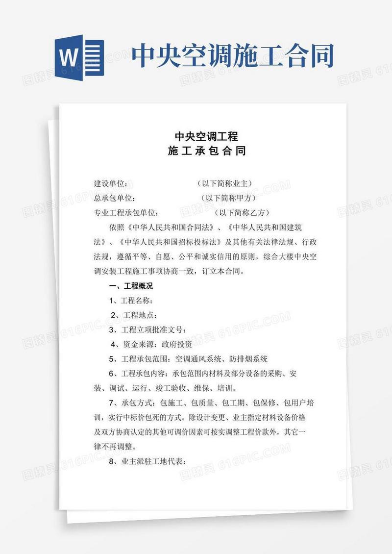 中央空调工程施工承包合同