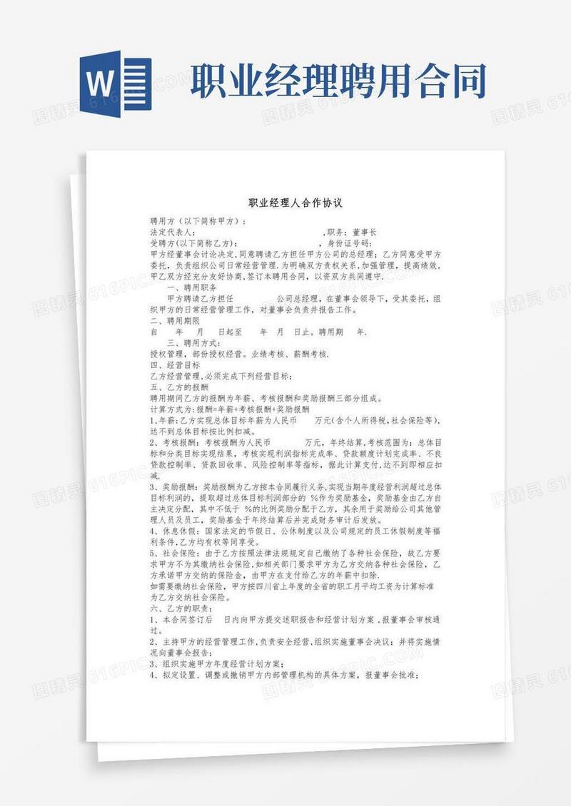 职业经理人合作协议(聘用书)