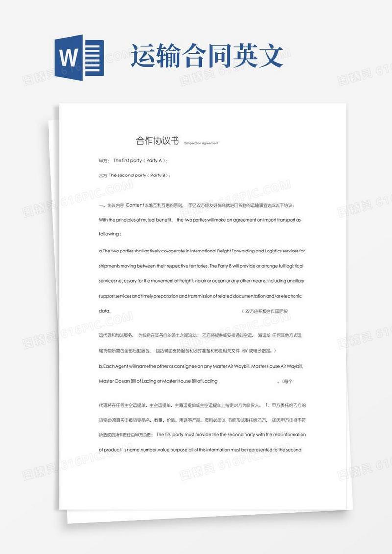 国际物流运输合同中英文版