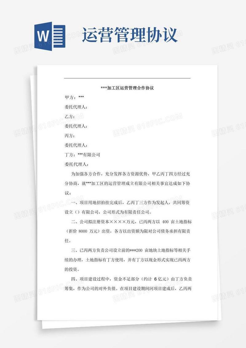 运营管理合作协议