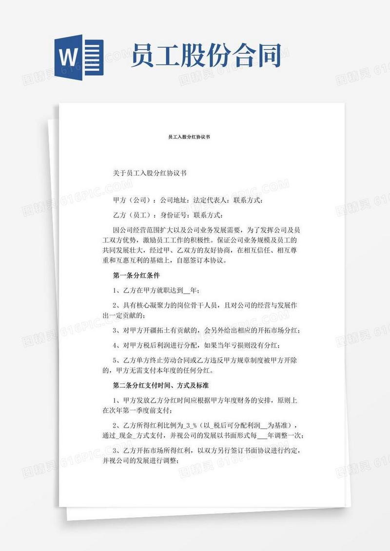 员工入股分红协议书(通用版)