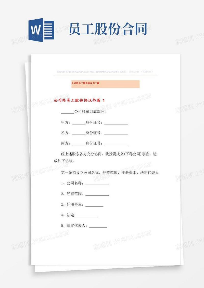 公司给员工股份协议书三篇