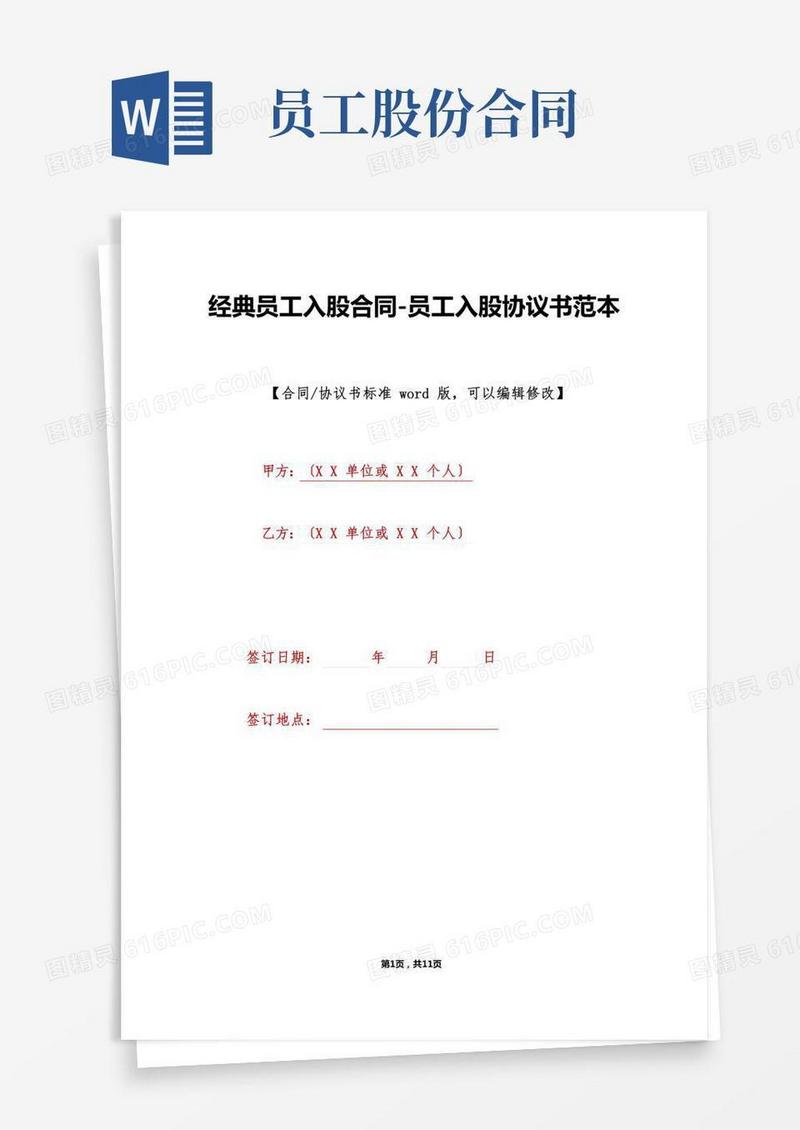 经典员工入股合同-员工入股协议书范本(标准版)