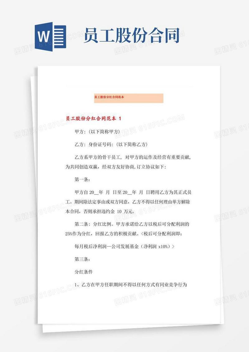 员工股份分红合同范本