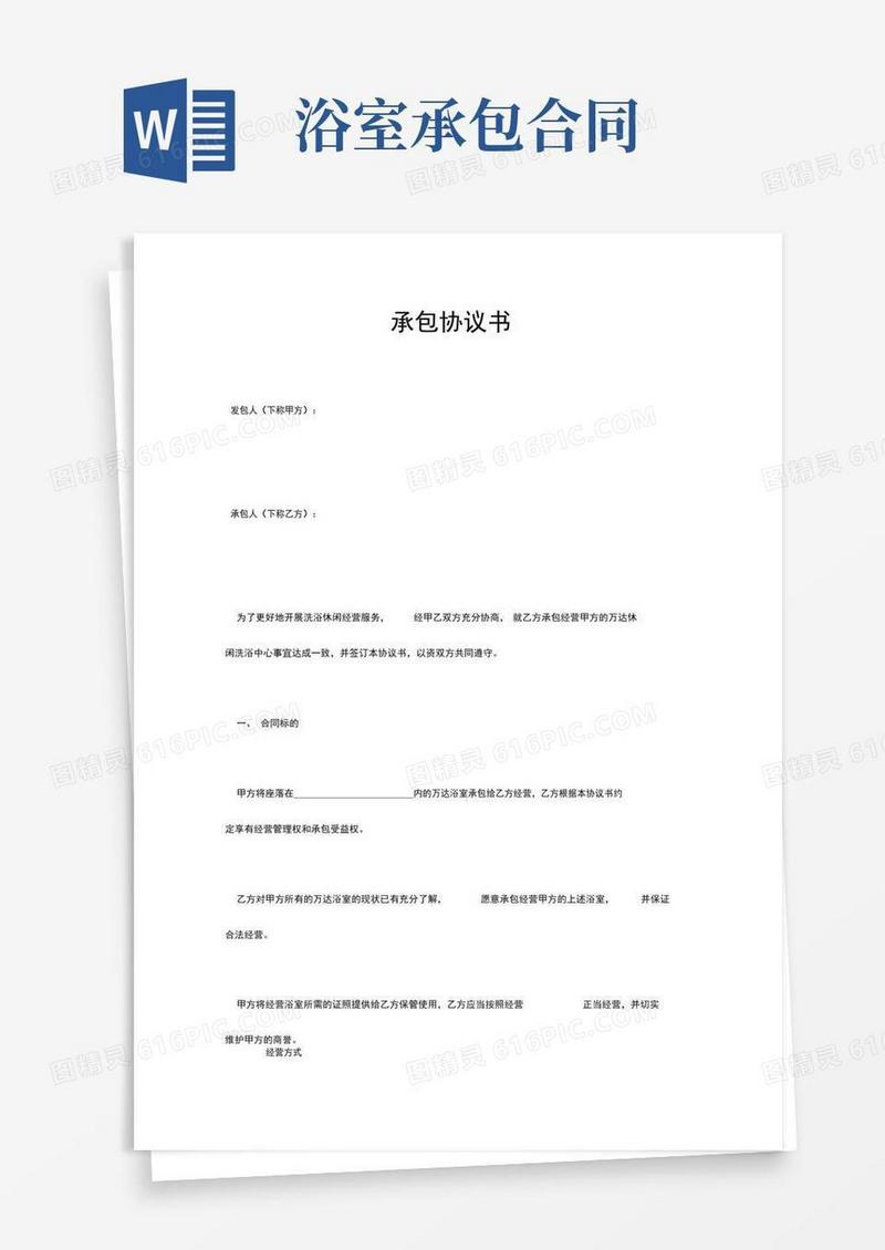 洗浴中心承包合同